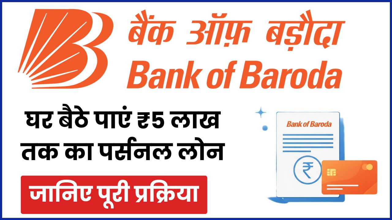 Bank of Baroda Personal Loan: घर बैठे पाएं ₹5 लाख तक का पर्सनल लोन, जानिए पूरी प्रक्रिया
