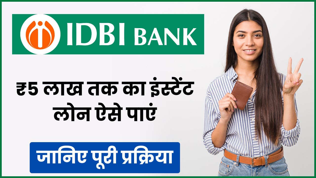 IDBI Bank Personal Loan 2025: ₹5 लाख तक का इंस्टेंट लोन ऐसे पाएं सीधे अपने बैंक खाते में