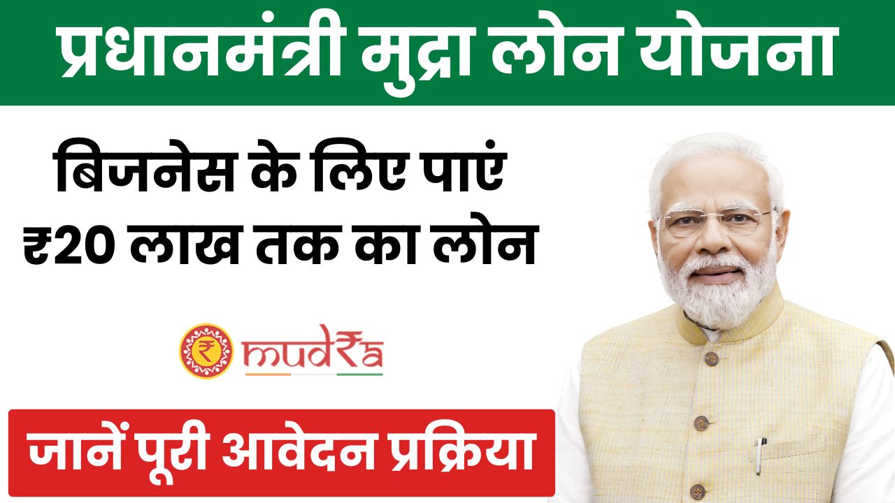 PM Mudra Loan Yojana 2025: बिजनेस के लिए पाएं ₹20 लाख तक का लोन, जानें पूरी आवेदन प्रक्रिया