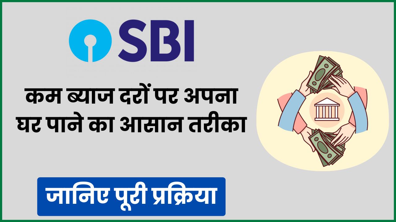 SBI Home Loan – कम ब्याज दरों पर अपना घर पाने का आसान तरीका