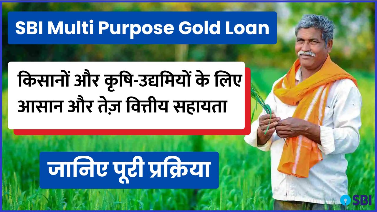 SBI Multi Purpose Gold Loan – किसानों और कृषि-उद्यमियों के लिए आसान और तेज़ वित्तीय सहायता
